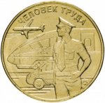 10 рублей 2020 г. Российская Федерация-135020 - реверс