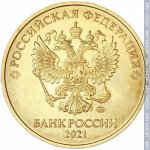 10 рублей 2021 г. Российская Федерация-135020 - аверс