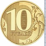 10 рублей 2021 г. Российская Федерация-135020 - реверс
