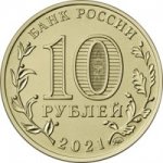 10 рублей 2021 г. Российская Федерация-135020 - аверс