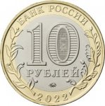 10 рублей 2022 г. Российская Федерация-135020 - аверс