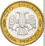 100 рублей 1992 г. Российская Федерация-135020 - аверс