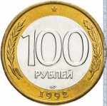 100 рублей 1992 г. Российская Федерация-135020 - реверс
