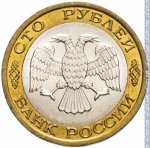 100 рублей 1992 г. Российская Федерация-135020 - аверс