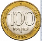 100 рублей 1992 г. Российская Федерация-135020 - реверс