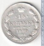 15 копеек 1899 г. Россия - 6998 - аверс