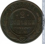 2 копейки 1868 г. Россия - 6998 - аверс