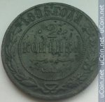 2 копейки 1895 г. Россия - 6998 - аверс