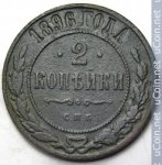 2 копейки 1896 г. Россия - 6998 - аверс