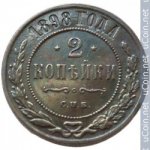 2 копейки 1898 г. Россия - 6998 - аверс