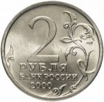 2 рубля 2000 г. Российская Федерация-135020 - аверс