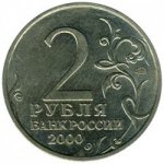 2 рубля 2000 г. Российская Федерация-135020 - аверс