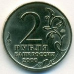 2 рубля 2000 г. Российская Федерация-135020 - аверс