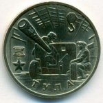 2 рубля 2000 г. Российская Федерация-135020 - реверс