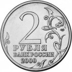 2 рубля 2000 г. Российская Федерация-135020 - аверс