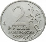 2 рубля 2000 г. Российская Федерация-135020 - аверс