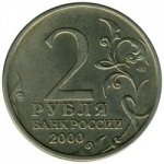 2 рубля 2000 г. Российская Федерация-135020 - аверс