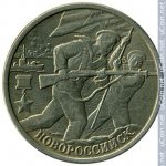 2 рубля 2000 г. Российская Федерация-135020 - реверс