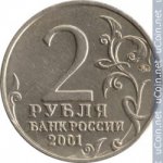  2 рубля 2001 г. Российская Федерация-135020 - реверс