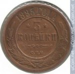 3 копейки 1895 г. Россия - 6998 - аверс