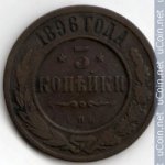 3 копейки 1896 г. Россия - 6998 - аверс