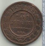 3 копейки 1897 г. Россия - 6998 - аверс
