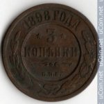 3 копейки 1898 г. Россия - 6998 - аверс