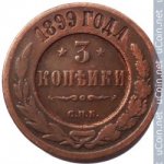 3 копейки 1899 г. Россия - 6998 - аверс