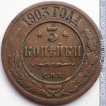 3 копейки 1903 г. Россия - 6998 - аверс