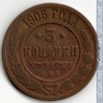 3 копейки 1906 г. Россия - 6998 - аверс