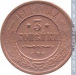3 копейки 1908 г. Россия - 6998 - аверс