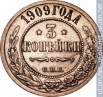 3 копейки 1909 г. Россия - 6998 - аверс