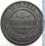 3 копейки 1912 г. Россия - 6998 - аверс