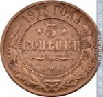 3 копейки 1913 г. Россия - 6998 - аверс