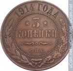 3 копейки 1914 г. Россия - 6998 - аверс