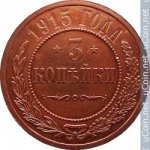 3 копейки 1915 г. Россия - 6998 - аверс