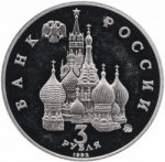 3 рубля 1992 г. Российская Федерация-135020 - аверс