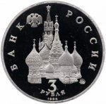 3 рубля 1992 г. Российская Федерация-135020 - аверс