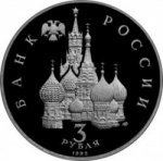 3 рубля 1992 г. Российская Федерация-135020 - аверс