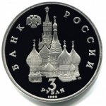 3 рубля 1992 г. Российская Федерация-135020 - аверс