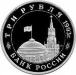 3 рубля 1993 г. Российская Федерация-135020 - аверс
