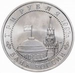 3 рубля 1993 г. Российская Федерация-135020 - аверс