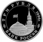 3 рубля 1994 г. Российская Федерация-135020 - аверс