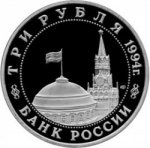 3 рубля 1994 г. Российская Федерация-135020 - аверс