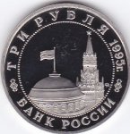 3 рубля 1995 г. Российская Федерация-135020 - аверс