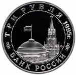 3 рубля 1995 г. Российская Федерация-135020 - аверс