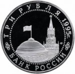 3 рубля 1995 г. Российская Федерация-135020 - аверс