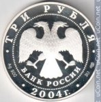 3 рубля 2004 г. Российская Федерация-135020 - аверс
