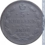 5 копеек 1898 г. Россия - 6998 - аверс