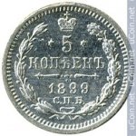 5 копеек 1899 г. Россия - 6998 - аверс